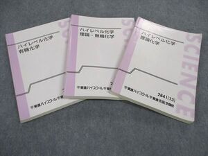 WX05-094 東進 ハイレベル化学 理論/理論・無機/有機化学 テキスト 通年セット 2013 計3冊 鎌田真彰 ☆ 42M0D