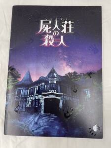 屍人荘の殺人 映画パンフレット 神木隆之介/浜辺美波/中村倫也 