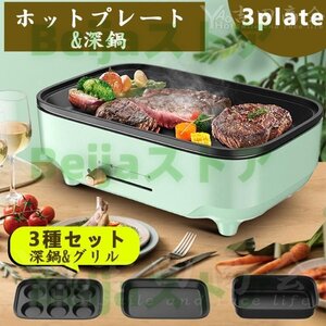 ホットプレート 焼肉 3枚タイプ 多用途 平面プレート マルチプレート グリル鍋 深鍋 焼肉 レート プレート取り外し可能 着脱式ホットプレー