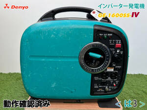 デンヨー DENYO インバーター発電機 GE-1600SS-IV★ガソリン★1.6kva★災害★レジャー★中古■動作確認済み■は3■