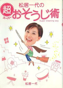 中古本★松居一代の超スーパーおそうじ術★111P