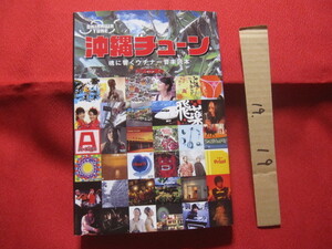 ☆沖縄チューン　　　　魂に響くウチナー音楽読本　　　　　【沖縄・琉球・歴史・文化・ロック・レゲエ・ジャズ・フォークソング・ビギン】