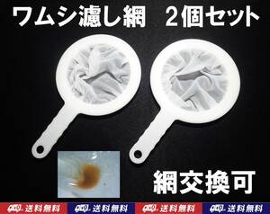 【送料込】ワムシ 分離網　2個セット　　濾し網　ネット　ブラインシュリンプ・ミジンコも掬えます　メダカ飼育用品　水槽用品