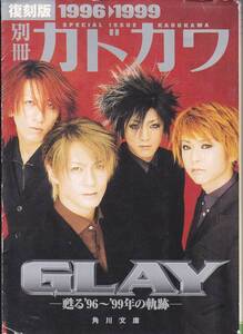 別冊カドカワ GLAY―甦る’96~’99年の軌跡 復刻版 (角川文庫)