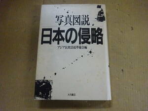 V5Dω　写真図説　日本の侵略　アジア民衆法廷準備会編　大月書店　1992年 初版　歴史　日本史　アジア史　戦争　記録