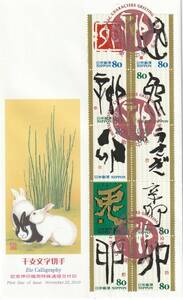 FDC　２０１０年　干支文字切手　　うさぎ　　８０円　　ＪＰＳ