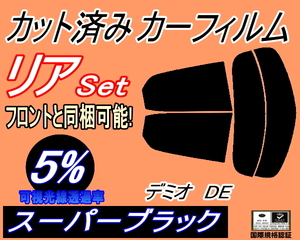 送料無料 リア (s) デミオ DE (5%) カット済みカーフィルム スーパーブラック スモーク DE3FS DE5FS DE3AS マツダ