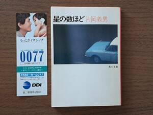 ★片岡義男「星の数ほど」★角川文庫★昭和62年初版★状態良