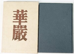 句集 華嚴　著：川端茅舍　昭和14年(總和紙装)　龍星閣★QC.20