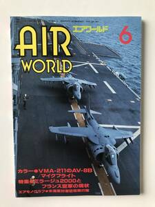 エアワールド　1992年6月　カラー：VMA-211のAV-8B／マイクフライト　特集：ミラージュ2000とフランス空軍の現状　　TM603