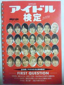 NEWS他「アイドル検定　明星2008年10月号付録のみ」 中古雑誌