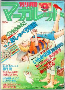 別冊マーガレット　１９７８年９月号　大増ページ特大号