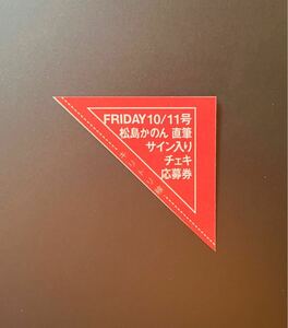 ☆FRIDAY 10/11号（最新号）松島かのん 直筆サイン入りチェキ応募券☆