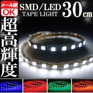 ★メール便OK 防水 SMD LEDテープ ライト ホワイト 30㎝ 白