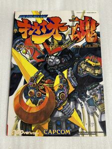 超鋼戦記キカイオー魂 ゲーメストムック vol.163 新声社 攻略本