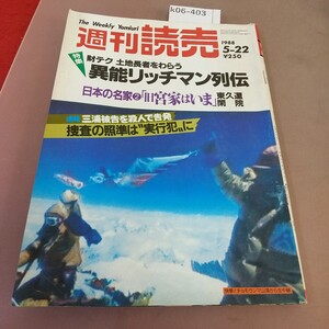 k06-403 週刊読売 読売新聞社 昭和63年5月22日発行