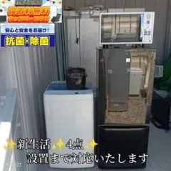 ⚫送料設置無料　新生活応援　冷蔵庫　洗濯機　4点セット