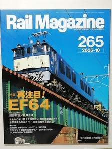 Rail Magazine　平成17年10月号　特集：再注目！ EF64　　(RM　レイルマガジン　2005, No.265)