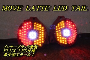 ムーヴ　ラテ　ＬＥＤテール　インナーブラック　希少加工品