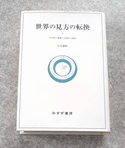 世界の見方の転換 1 天文学の復興と天地学の提唱 山本義隆 みすず書房