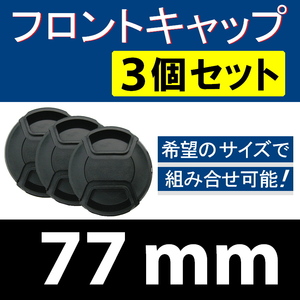 FC3● 77mm ● フロントキャップ ● 3個セット【 センター ワンタッチ キャップ 広角 望遠 標準 汎用 脹FC3 】