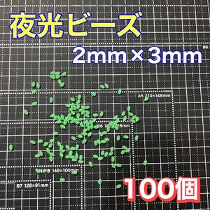 シモリ玉　2mm×3mm（極小）S S フカセ　ソフト　ビーズ　緑　グリーン　夜光玉　夜光ビーズ