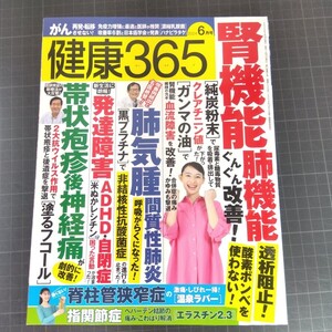 0701　健康365　2024年6月号　腎機能・肺機能　ぐんぐん改善！