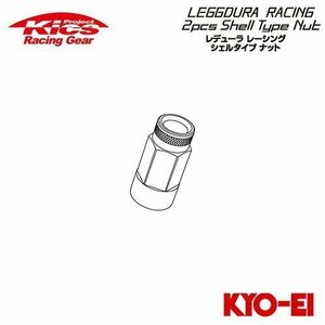 協永産業 Kics レデューラレーシング 2pcs シェルタイプ 補充用部品 ローレットタイプ アルミシェル (1個) ゴールド