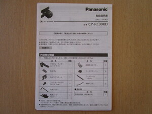 ★a4724★パナソニック　Strada　ストラーダ　リヤビューカメラ　CY-RC90KD　取扱説明書　説明書　2013年★