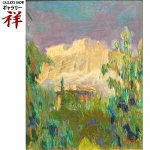 祥【真作】青山義雄「風景」1967年 油彩6号 師;大下藤次郎・永地秀太 日動画廊取り扱い 山の風景画 直筆 一点もの【ギャラリー祥】