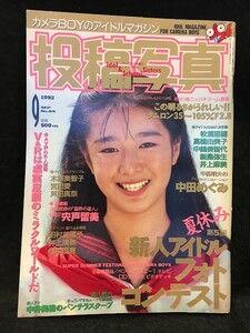 *71JG11　雑誌 投稿写真 1992年9月号NO.95　中田めぐみ　宍戸留美　