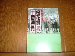 寺山修司田辺聖子ほか　『桜花賞十番勝負』　文庫