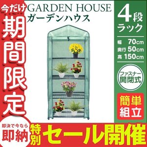 【数量限定セール】ビニールハウス ガーデンハウス ミニ 収納 温室 家庭菜園 フラワースタンド フラワーラック 収納 温室棚 4段 新品