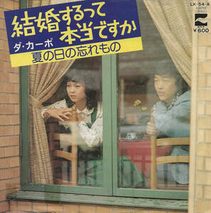 ダ・カーポ「結婚するって本当ですか／夏の日の忘れもの」榊原政敏／木田高介／石川鷹彦 ＜EP＞
