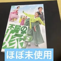 不屈の嫁 DVD-BOX 2〈5枚組〉