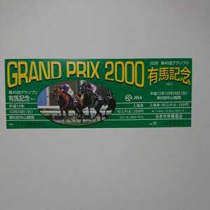 JRA 2000 第45回 グランプリ 有馬記念 記念入場券 平成12年12月24日 中山競馬場 グラスワンダー 的場均 スペシャルウィーク 武豊 デザイン