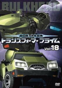 超ロボット生命体 トランスフォーマープライム 18(第35話、第36話) レンタル落ち 中古 DVD