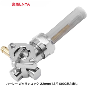 【業販ENYA】ハーレー 22mm(13/16")用 90度左出し 0705-0282 フューエルコック 燃料コック【送料600円 即発送】