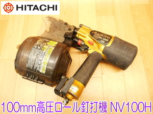 HITACHI 日立工機 100mm 高圧ロール 釘打機 NV100H エアネイラ エアタッカ 1.18-2.26MPa VS2550-VS31100 エアツール ★動作確認済 No.1219