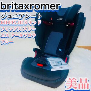 【美品】(ブリタックス(ブライタックス) レーマー) ISOFIX・シートベルト固定両対応 KIDFIX III S