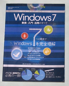 ☆100％ムックシリーズ　Windows7 乗り換え×入門×活用のすべて