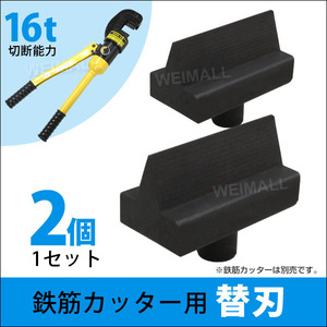 【2個セット】鉄筋カッター用 替刃 切断能力16t 切断4mm～22mm パイプカッター 交換刃 手動