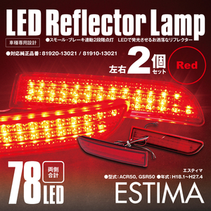 送料無料★LEDリフレクター エスティマ ACR50 GSR50 左右合計78発 レッド 対応純正品番 81920-13021 81910-13021