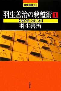 羽生善治の終盤術(1) 攻めをつなぐ本 最強将棋21/羽生善治(著者)