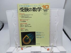 L2■受験の数学 1980年10月 実力完成1日1題 1次変換【発行】聖文社◆劣化有