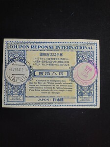 【貴重】収集家の処分品！日本発行国際返信切手券48円使用済　東京1954.11.9　アメリカロチェスター1955.4.12