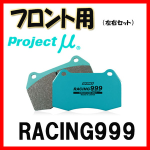 プロジェクトミュー プロミュー RACING999 ブレーキパッド フロントのみ ハイゼット トラック S500P S510P 14/07～15/11 F729