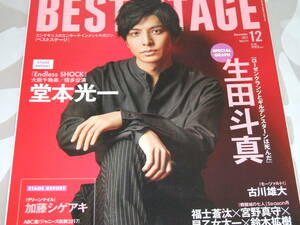 新品★BEST STAGE(ベストステージ) 2017年12月号 生田斗真/堂本光一/加藤シゲアキ/山本亮太×目黒蓮×冨岡健翔/宇月颯/暁千星