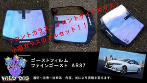 オデッセイ　RB3/RB4　フロントセット（フロントガラス+フロントドアガラス+小窓）ファインゴースト AR87 ゴーストフィルム