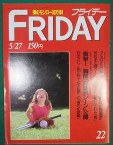 【希少】FRIDAY フライデー 1988 5/27 深野晴美/長嶋一茂/沢田研二 田中裕子/タイガーマスク ジャイアント馬場/金田一春彦/舞踏 白虎社/根